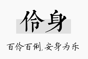 伶身名字的寓意及含义