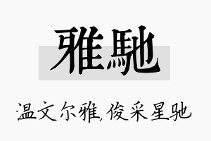 雅驰名字的寓意及含义