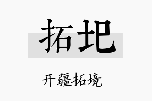 拓圯名字的寓意及含义