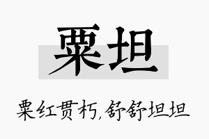 粟坦名字的寓意及含义