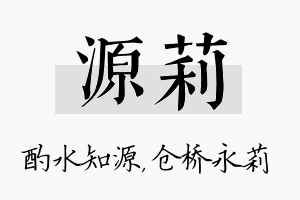 源莉名字的寓意及含义