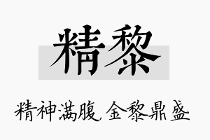 精黎名字的寓意及含义