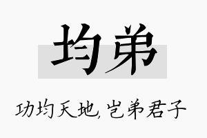 均弟名字的寓意及含义