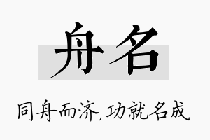 舟名名字的寓意及含义