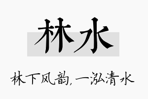 林水名字的寓意及含义