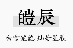 皑辰名字的寓意及含义