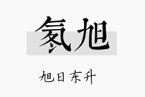 氡旭名字的寓意及含义