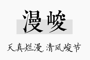 漫峻名字的寓意及含义