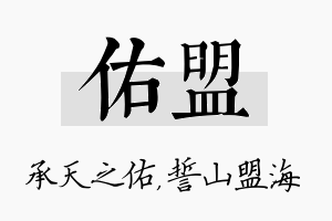 佑盟名字的寓意及含义