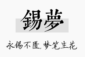 锡梦名字的寓意及含义