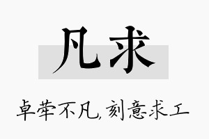 凡求名字的寓意及含义