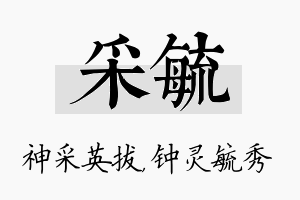 采毓名字的寓意及含义