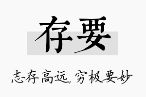 存要名字的寓意及含义