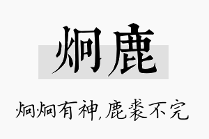 炯鹿名字的寓意及含义