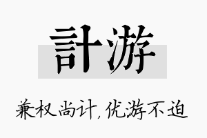 计游名字的寓意及含义