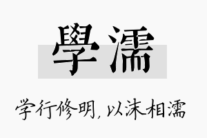 学濡名字的寓意及含义