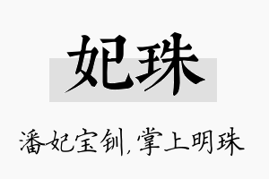 妃珠名字的寓意及含义