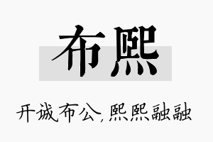 布熙名字的寓意及含义