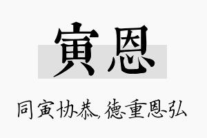 寅恩名字的寓意及含义