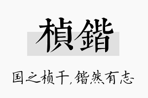 桢锴名字的寓意及含义