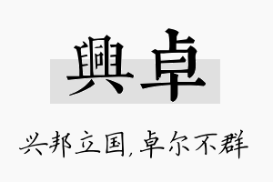 兴卓名字的寓意及含义