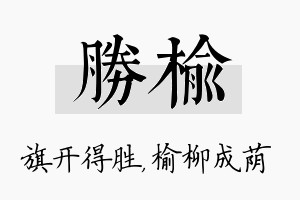 胜榆名字的寓意及含义