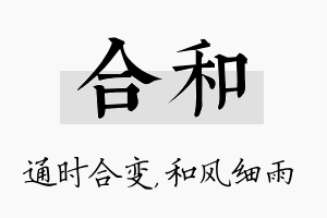 合和名字的寓意及含义