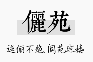 俪苑名字的寓意及含义