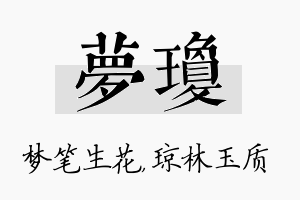 梦琼名字的寓意及含义