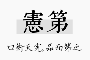 宪第名字的寓意及含义