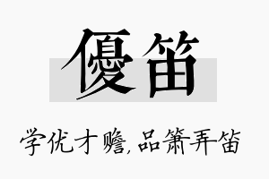 优笛名字的寓意及含义