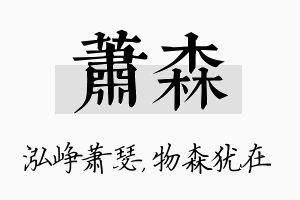 萧森名字的寓意及含义