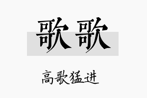 歌歌名字的寓意及含义