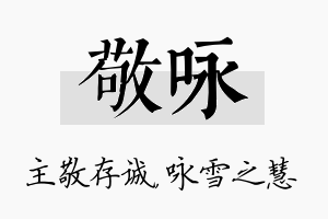 敬咏名字的寓意及含义