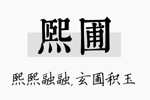 熙圃名字的寓意及含义