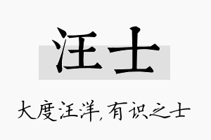 汪士名字的寓意及含义