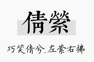 倩萦名字的寓意及含义