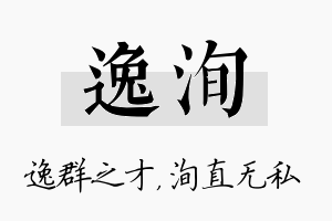 逸洵名字的寓意及含义