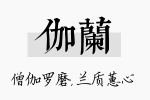 伽兰名字的寓意及含义