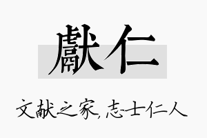 献仁名字的寓意及含义