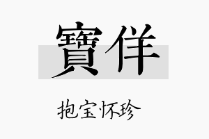 宝佯名字的寓意及含义