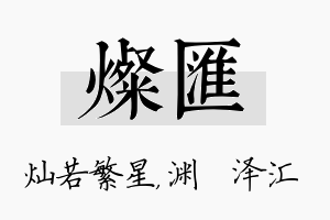 灿汇名字的寓意及含义