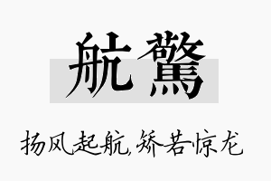 航惊名字的寓意及含义