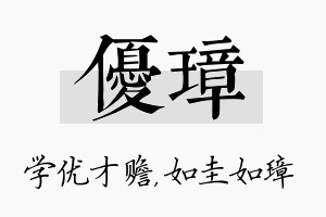 优璋名字的寓意及含义