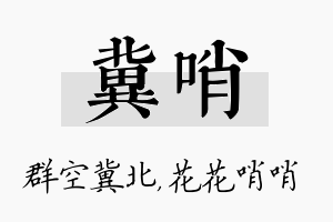 冀哨名字的寓意及含义