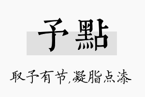 予点名字的寓意及含义