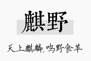 麒野名字的寓意及含义