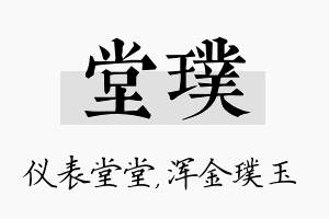 堂璞名字的寓意及含义