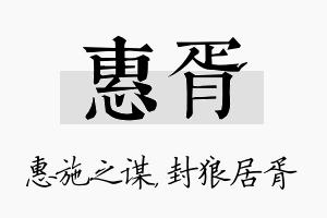 惠胥名字的寓意及含义