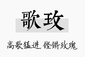 歌玫名字的寓意及含义